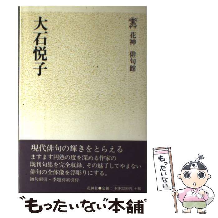 【中古】 大石悦子/花神社/大石悦子 中古】 大石悦子 （花神俳句館） / 大石 悦子 / 花神社 - メルカリ