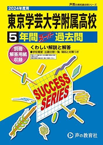 東京学芸大学附属高等学校　2024年度用 5年間スーパー過去問 （声教の高校過去問シリーズ T3 ）