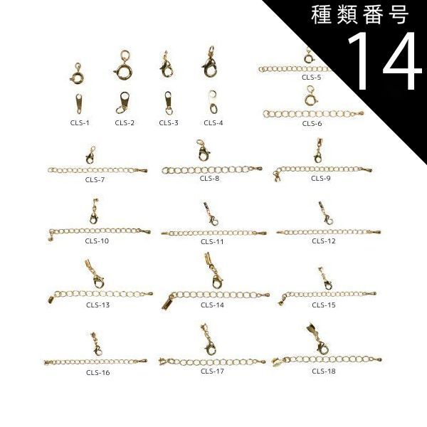 種類14：ゴールド/100セット/CLS-3 金具セット CLSシリーズ 全18種類 カニカン 引き輪 ダルマ板 アジャスター エンド金具 真鍮製 生地 メッキなし ゴールド ロジウムカラー アンティークゴールド
