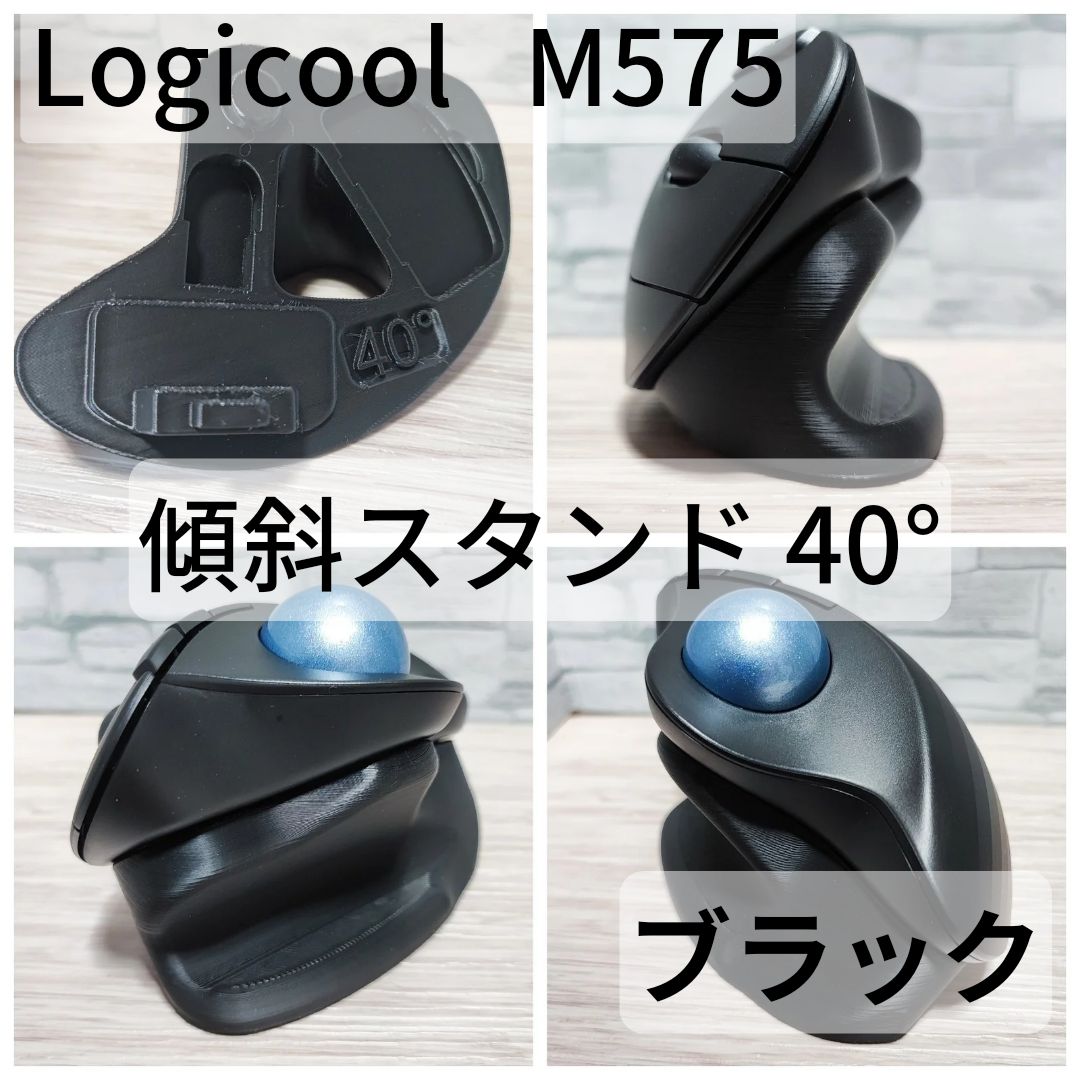 Logicool M575/M575SP 専用 傾斜スタンド 20°,25°,30°,35°,40