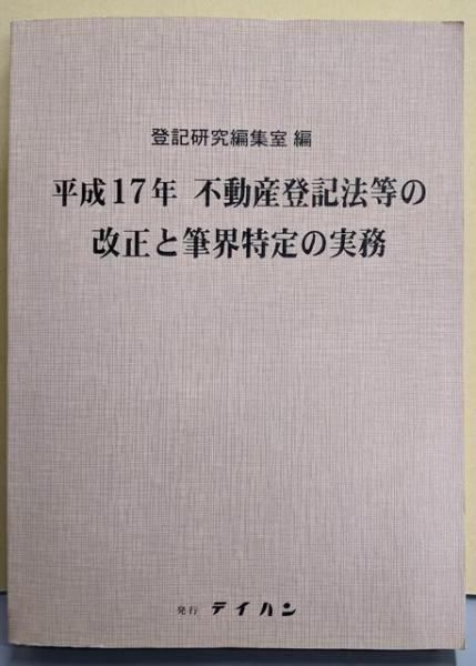 中古】不動産登記法等の改正と筆界特定の実務平成17年<不動産