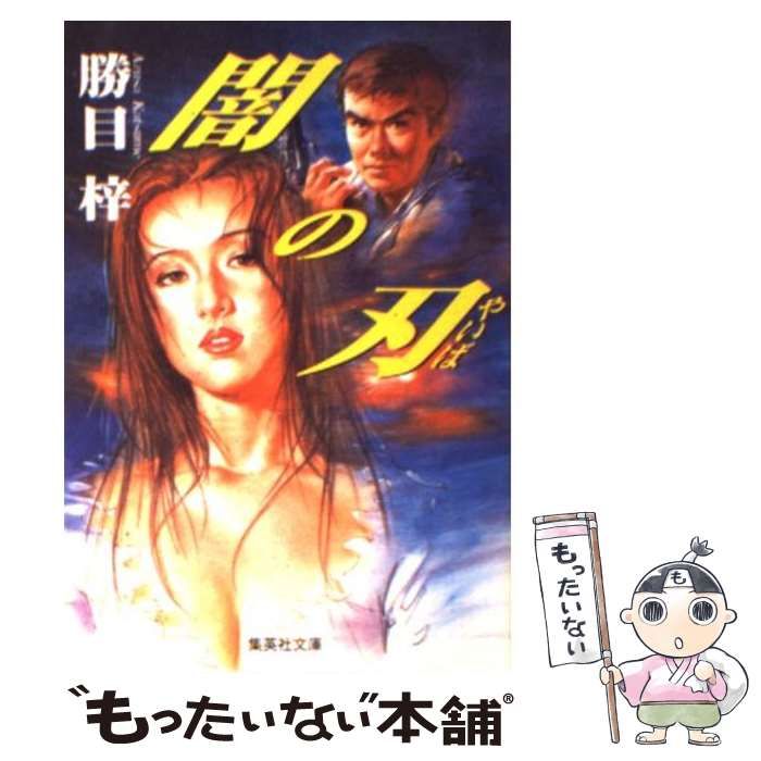 【中古】 闇の刃 （集英社文庫） / 勝目 梓 / 集英社