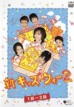 新 キッズ ウォー 2 15枚セット 全巻セット 邦画 DVD レンタル落ち