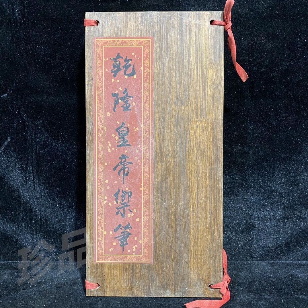 御筆 乾隆 乾隆（1711－1799）乾隆御筆行書條幅- 長流美術館