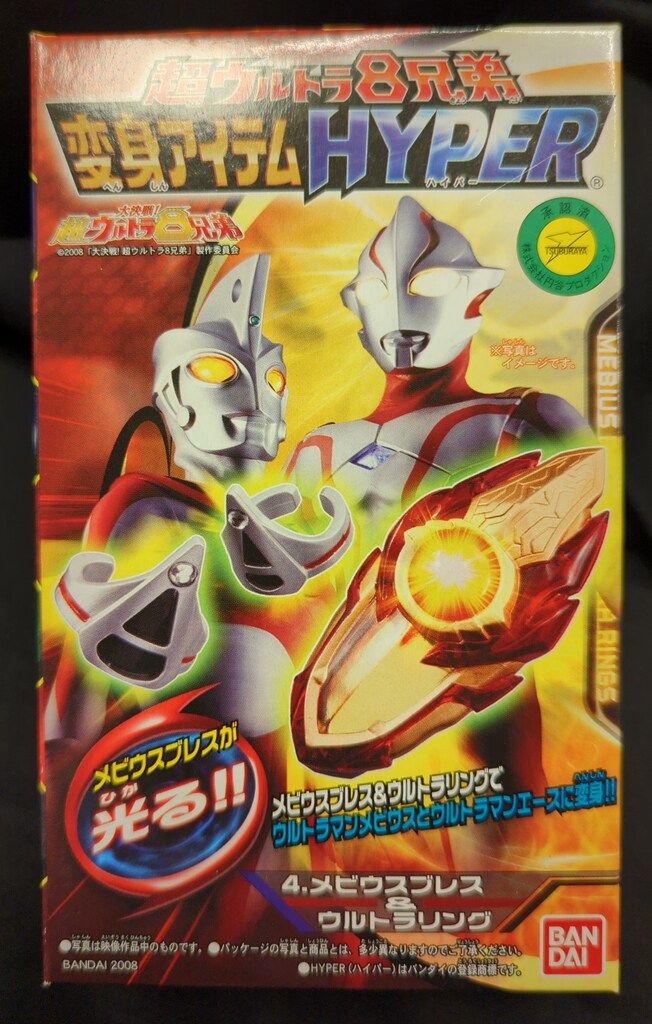 バンダイ 超ウルトラ8兄弟変身アイテムHYPER メビウスブレス