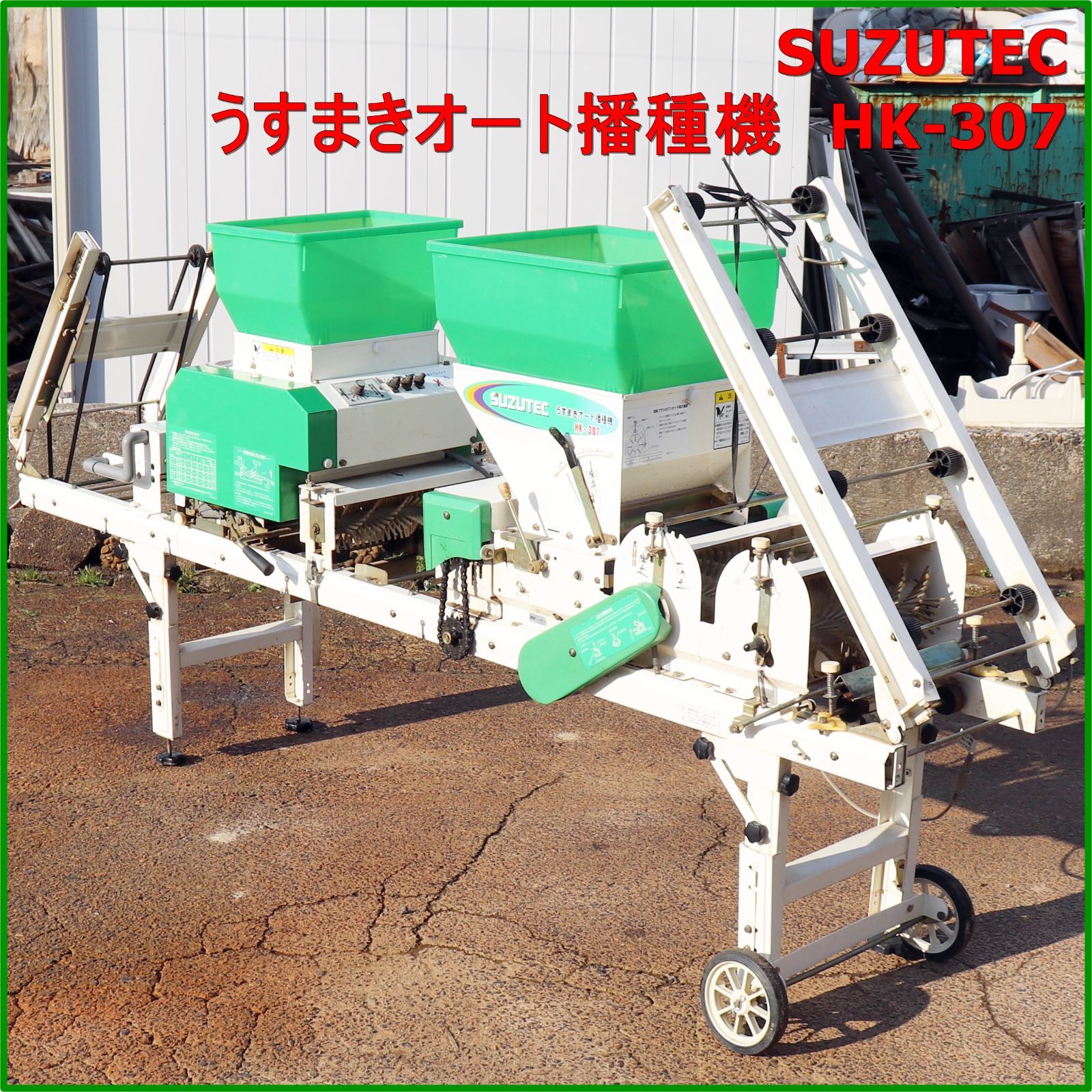 新潟発 スズテック うすまきオート 播種機 HK-307 100V 50/60Hz 