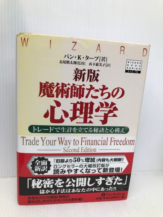 新版 魔術師たちの心理学―トレードで生計を立てる秘訣と心構え (ウィザードブックシリーズ)バン・K・タープ (著)， 山下 恵美子 (翻訳)