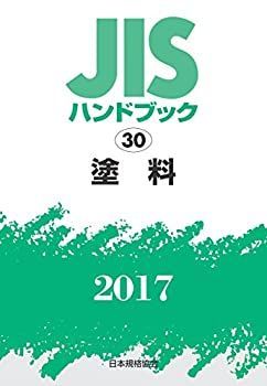 【中古】 JISハンドブック 塗料 2017 | JISハンドブック 塗料 PLUS」開始！2022年1月発売分 JIS １&frasl;日本規格協会&frasl;日本規格協会（単行本