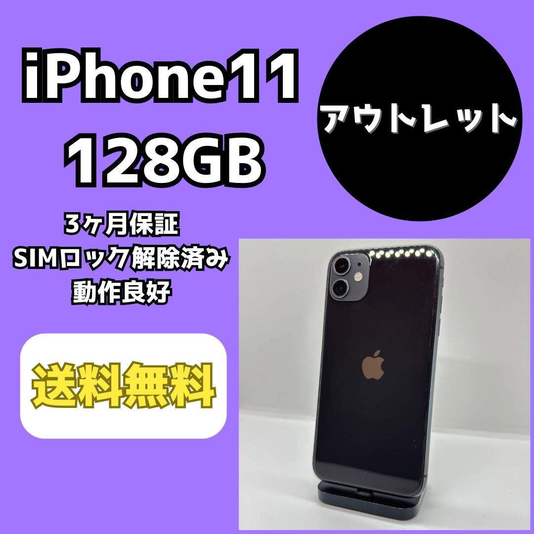【激安/アウトレット】iPhone11 128GB ブラック【SIMロック解除済み】