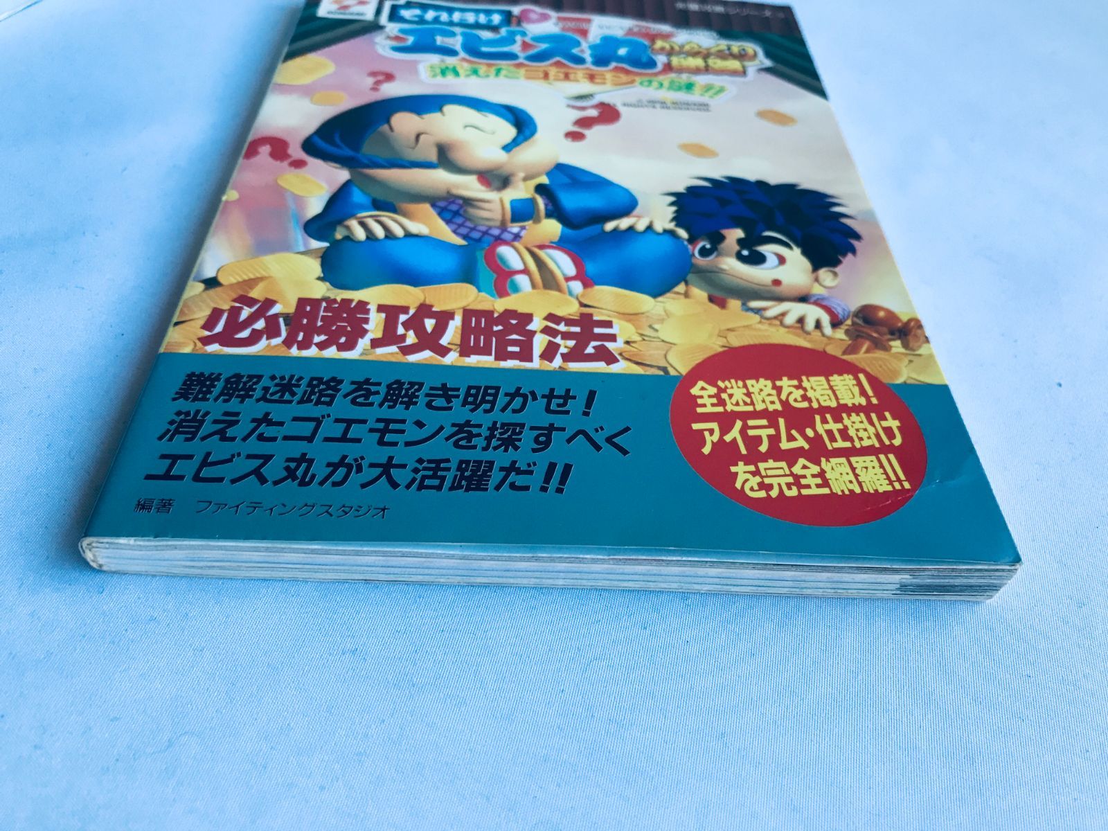 それ行け エビス丸 からくり迷路 消えたゴエモンの謎 必勝攻略法