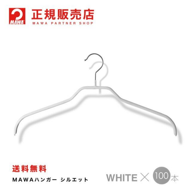 一部新品】MAWA マワハンガー ホワイト セット販売 【公式通販】