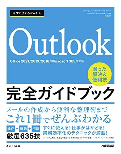 今すぐ使えるかんたん　Outlook完全ガイドブック　困った解決u0026便利技　［Office 2021/2019/2016/