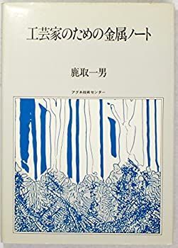【中古】工芸家のための金属ノート