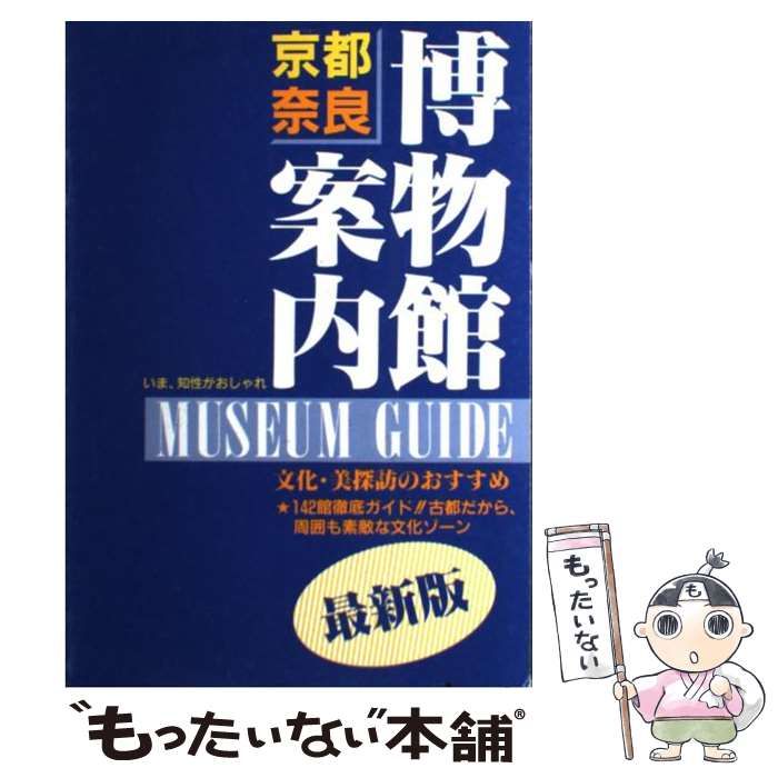 【中古】 京都・奈良博物館案内 最新版/ユニプラン/ユニプラン 京都・奈良博物館案内 最新版 / ユニプラン / ユニプラン-海外規格