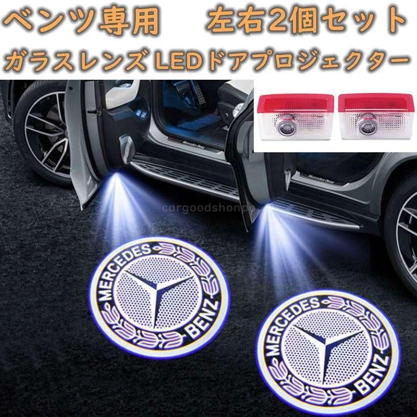メルセデスベンツ カーテシランプ benz プロジェクター LED 左右 メルセデスベンツ カーテシランプ benz プロジェクター LED 左右