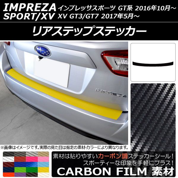リアステップステッカー スバル インプレッサスポーツ/XV GT系 2016年10月～ カーボン調 選べる20カラー AP-CF2077