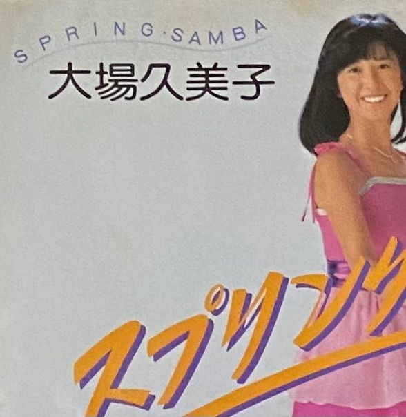 大場久美子 『スプリング・サンバ/ヘッドホーン』見本盤 EP TP
