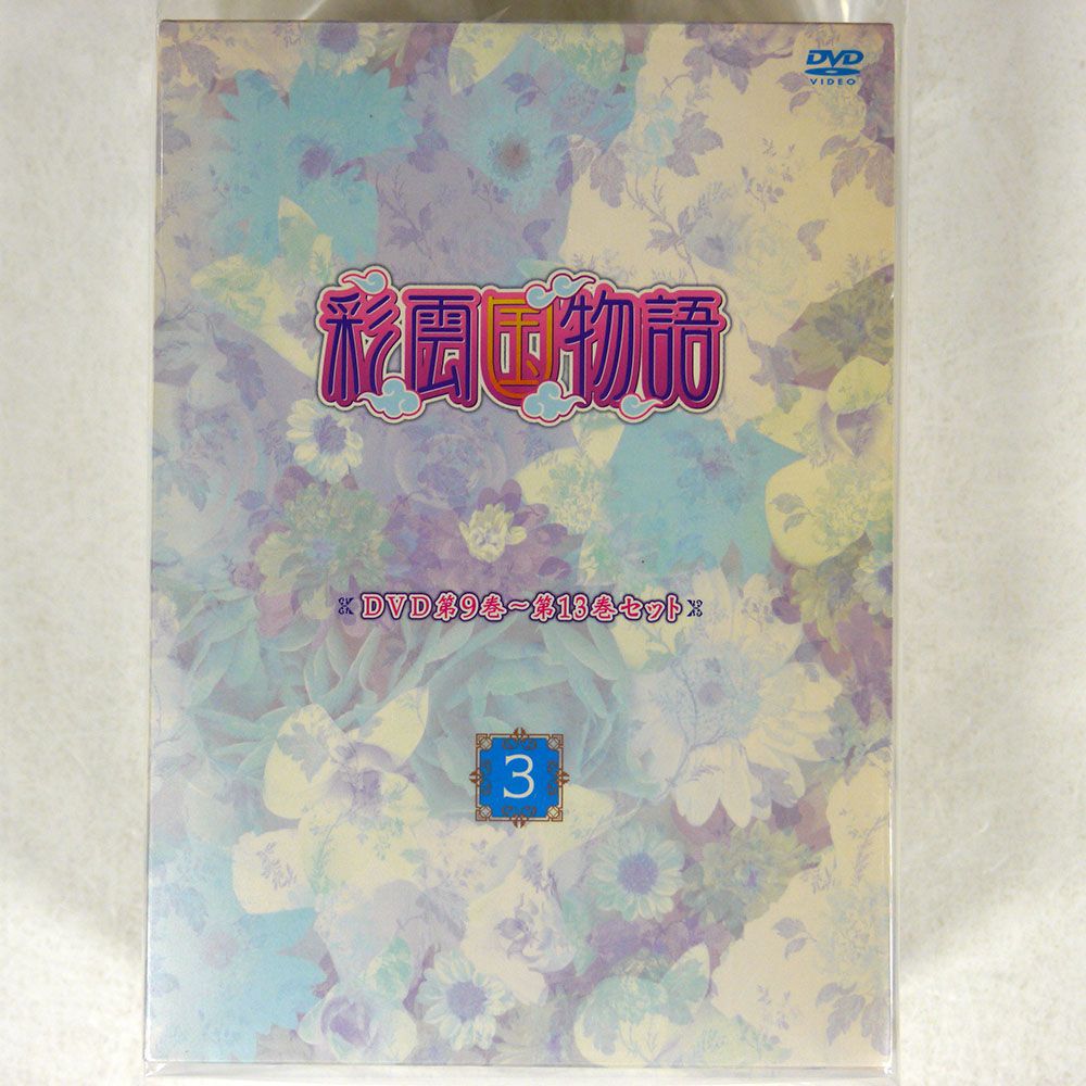 DVD「彩雲国物語」 第1~13巻 ボックス Amazon.co.jp: 彩雲国物語 第13巻〈通常版〉 [DVD] : 桑島法子
