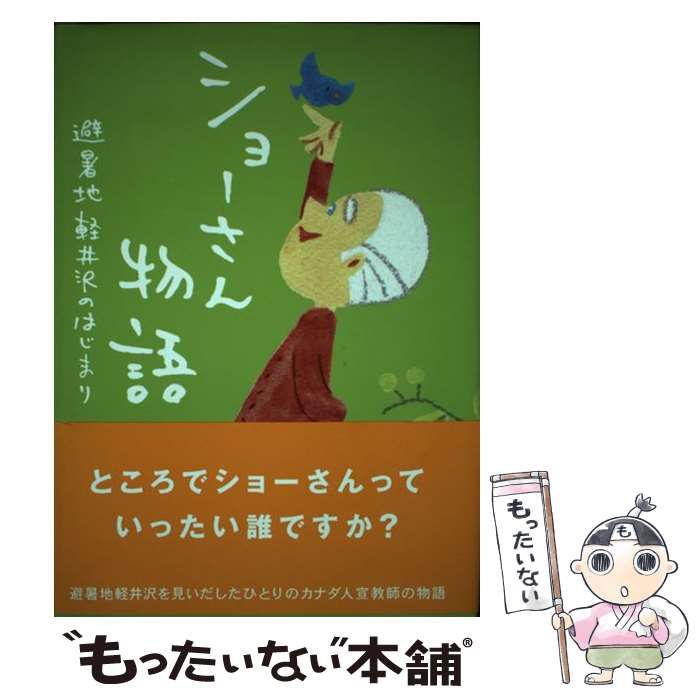 【中古】 ショーさん物語 避暑地軽井沢のはじまり/軽井沢ナショナルトラスト/宮本かほる Amazon.co.jp: ショーさん物語―避暑地軽井沢のはじまり : 宮本
