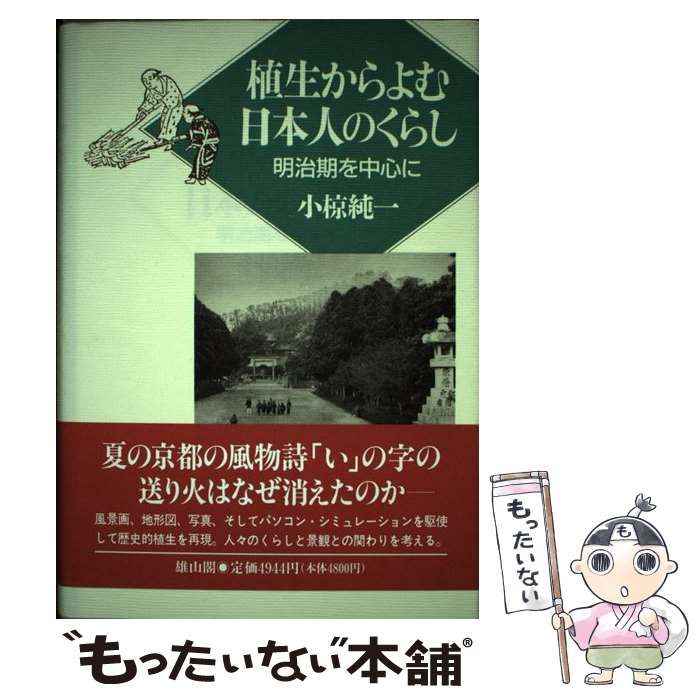 【中古】 植生からよむ日本人のくらし 明治期を中心に/雄山閣/小椋純一 Amazon.co.jp: 植生からよむ日本人のくらし: 明治期を中心に