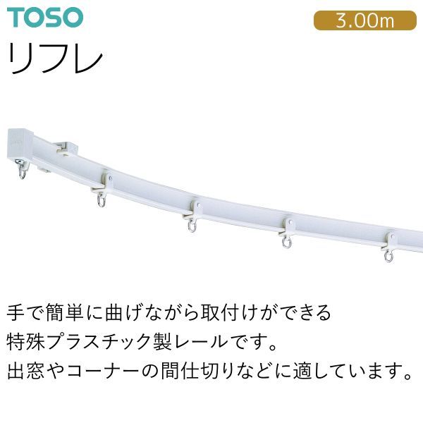 TOSO（トーソー）手で簡単に曲げられる出窓やコーナーの間仕切りにおすすめのカーテンレール リフレ 3.00mセット アンバー・ウォームホワイト※2セット以上で送料割引
