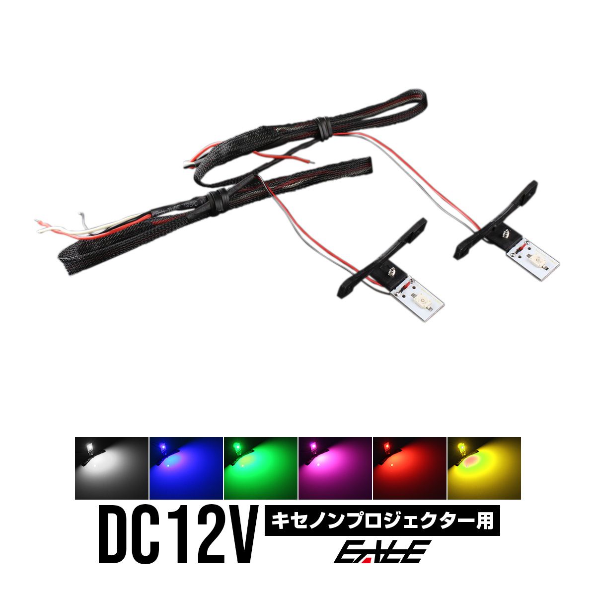 LED カラーアイシステム 埋め込み キセノン プロジェクター用