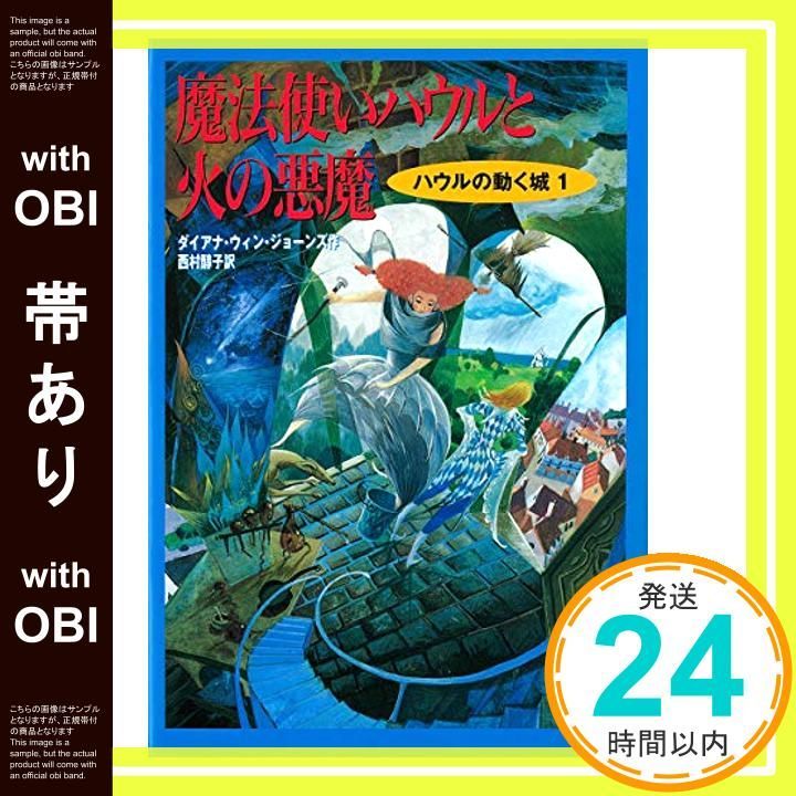 帯あり ハウルの動く城1 魔法使いハウルと火の悪魔 ハウルの動く城 1 May 01 1997 ダイアナ ウィン ジョーンズ? 佐竹 美保 西村 醇子_07
