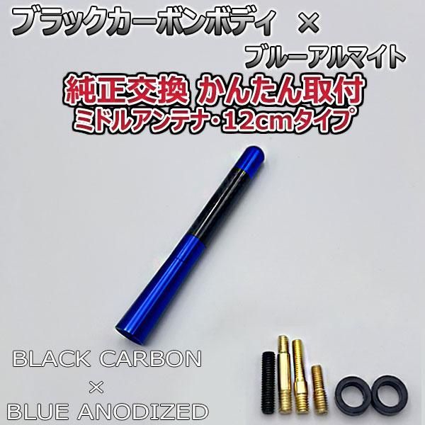 カーボンアンテナ ホンダ フリード+ GB5 GB6 12cm ミドルサイズ ブラックカーボン / ブルーアルマイト