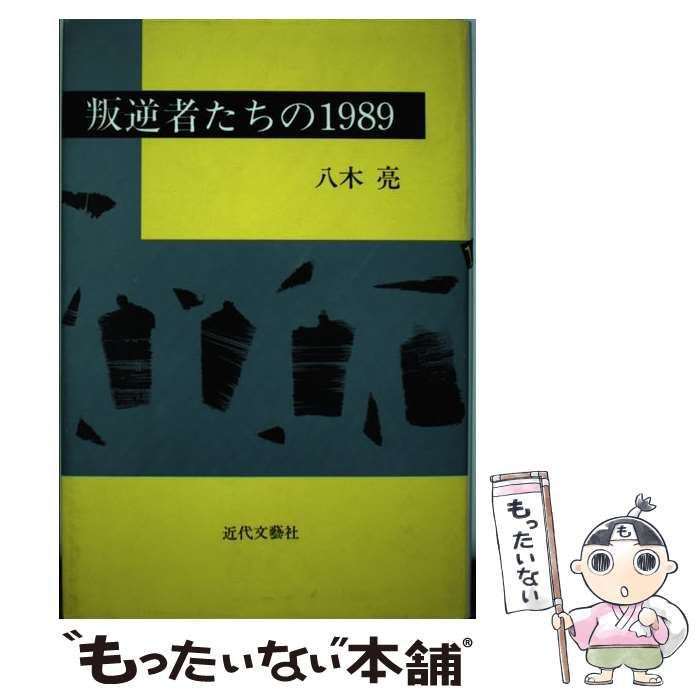 中古】 叛逆者たちの1989 / 八木 亮 / 近代文芸社 - メルカリ