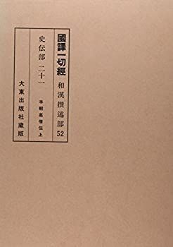 【中古】国訳一切経 和漢撰述部 52 史伝部 21