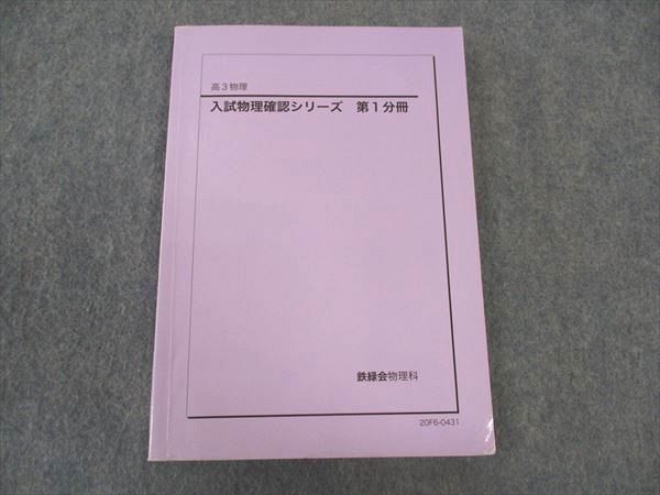 鉄緑会 高3 入試物理確認シリーズ 第1分冊 テキスト 2020