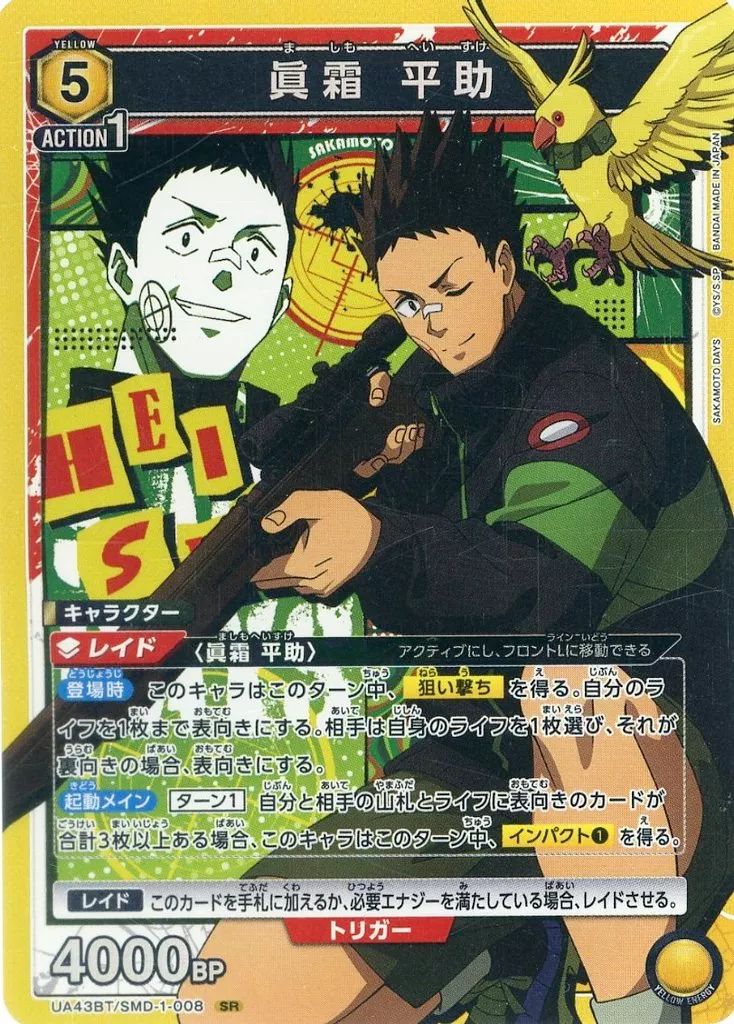 中古】ユニオンアリーナ UA43BT/SMD-1-008[SR]：(キラ)眞霜 平助