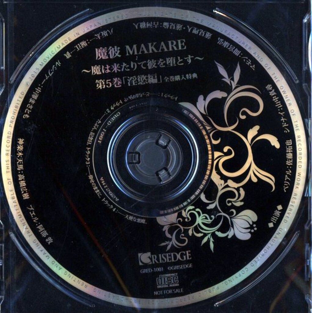 GRISEDG 連動 魔彼 MAKARE~魔は来たりて彼を堕とす~ 淫慾編 5