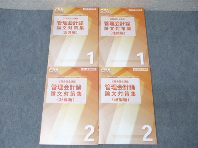 CPA会計学院 公認会計士講座 管理会計論 論文対策集 計算編/理論