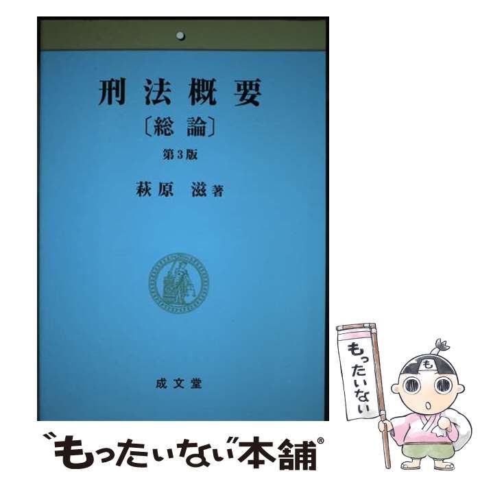 中古】 刑法概要 総論 第2版/成文堂/萩原滋
