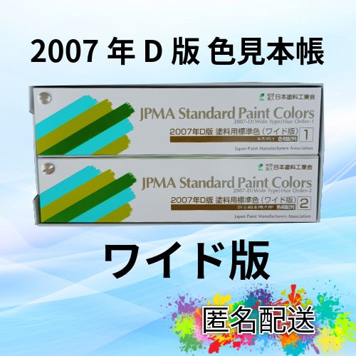 定価¥16 380→ 2007年D版 日塗工 色見本帳 ワイド版 送料無料 在庫分のみ