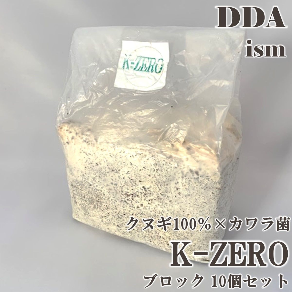 クヌギ100%×カワラ菌【DDA】K-ZERO 菌糸 ブロック 10個セット dda クワガタ 菌糸瓶 菌糸ビン カワラ菌糸