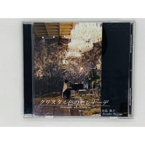 CD 田島敦子 クリスタル色のセレナーデ ATSUKO TAJIMA Serenade of Crystal 自主制作盤 ピアノ 激レア  Z34 TOTAL CD SHOP メルカリ