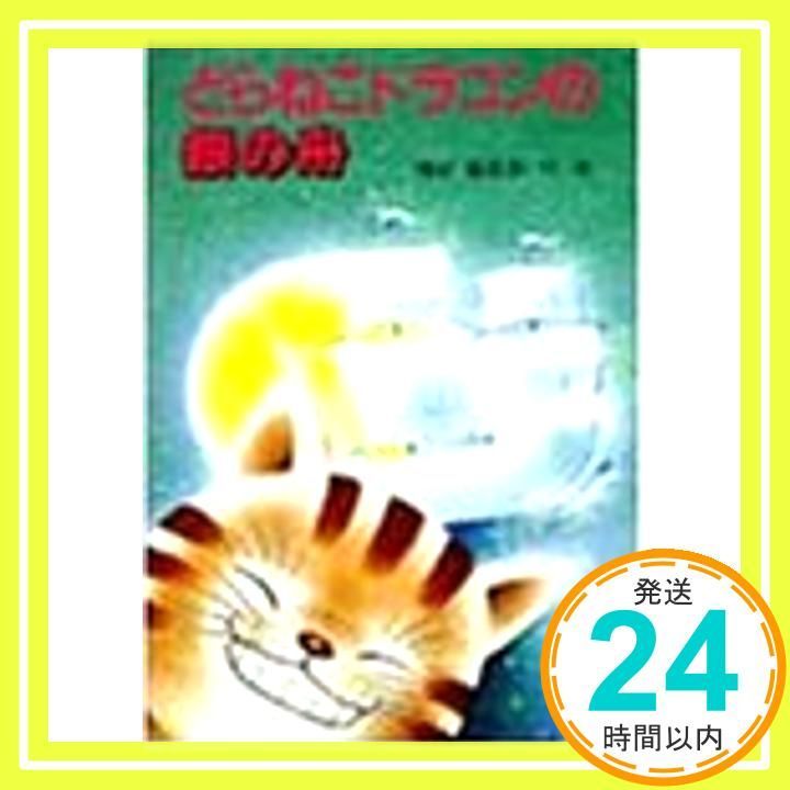 【中古】 どらねこドラゴンの銀の舟/ＰＨＰ研究所/福永真由美 どらねこドラゴンの銀の舟 | 書籍 | PHP研究所