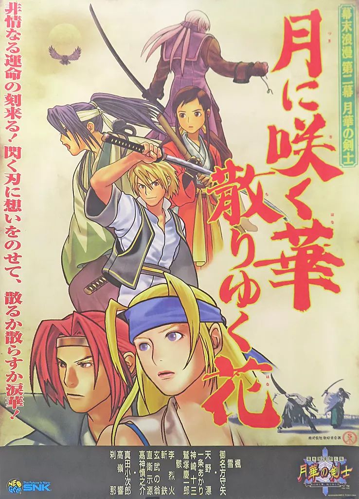 ポスター B1販促ポスター 幕末浪漫第二幕 月華の剣士 -月に咲く華 散りゆく花-