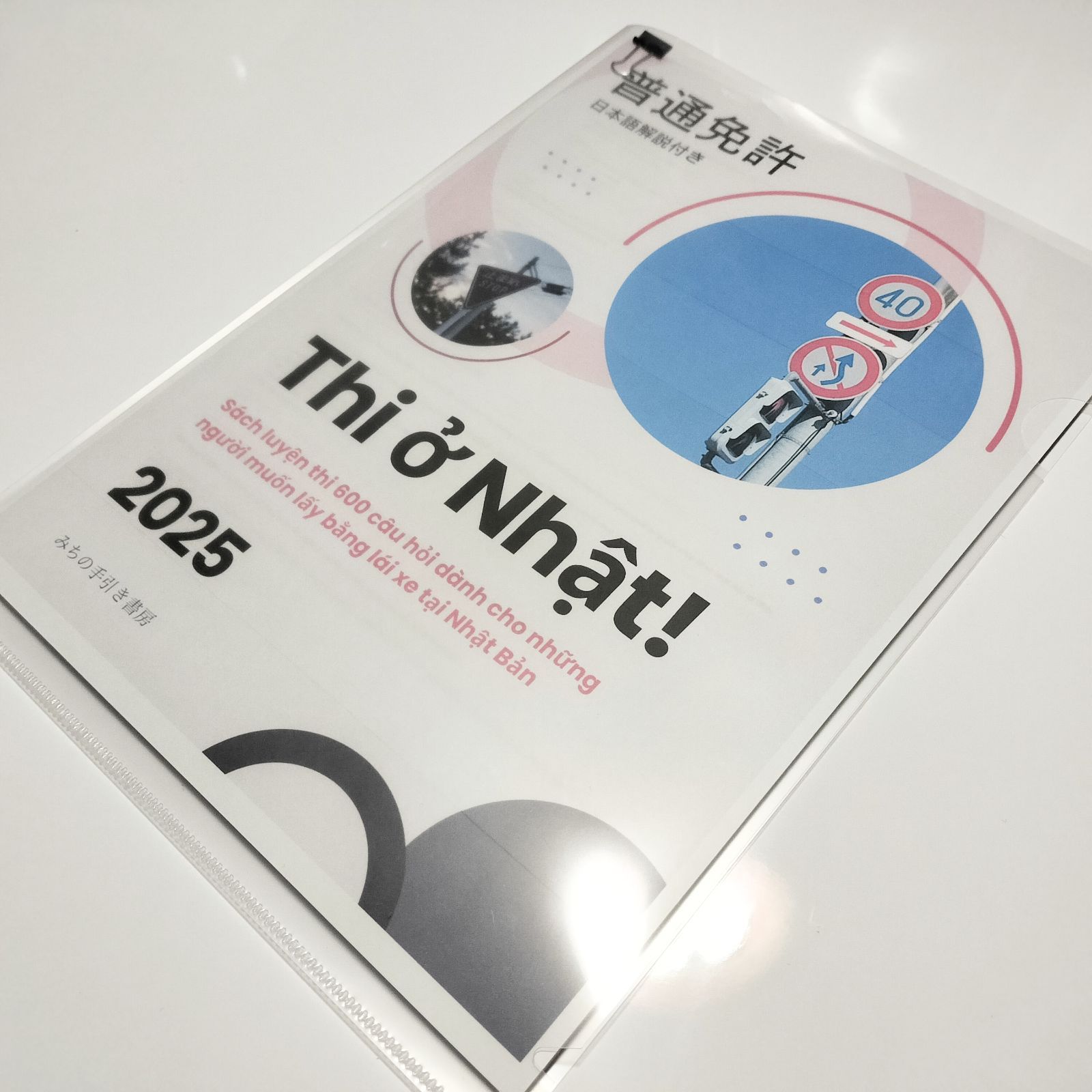 ベトナム語版】運転免許 学科教本＆問題集（仮免・本免対応） 学科・