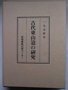 古書道 オンライン 古代東山道の研究