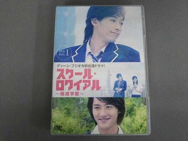 ケースやけ有り】DVD スクール・ロワイアル~極道学園~ DVD-BOX 1