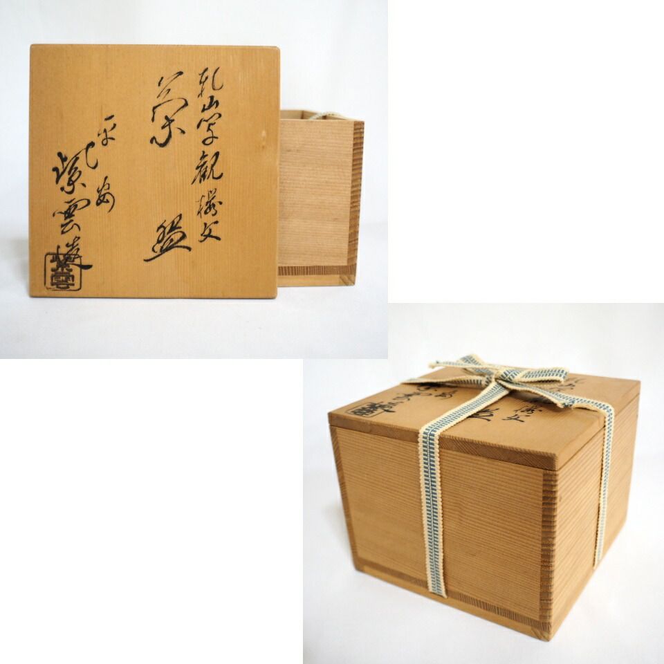 八月の特売品》京焼 橋本紫雲 乾山写 観桜文茶碗 茶道具【中古