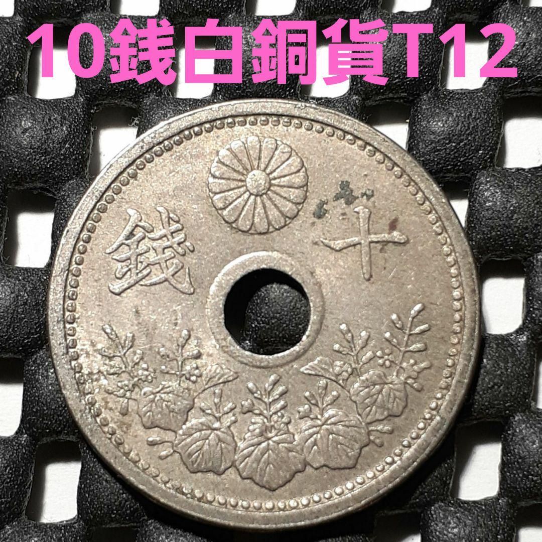 日本 古銭 近代銭 大正 10銭 1枚 最大79%OFFクーポン - コレクション