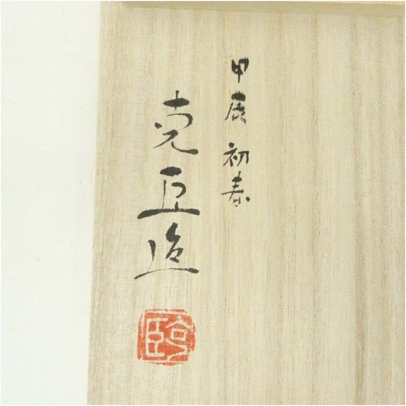 奥川克臣造 三島手干支辰茶碗（共箱） 茶道 抹茶 おしゃれ 抹茶茶碗