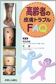 【大得価，お得】 【中古】高齢者の皮膚トラブルFAQ その他