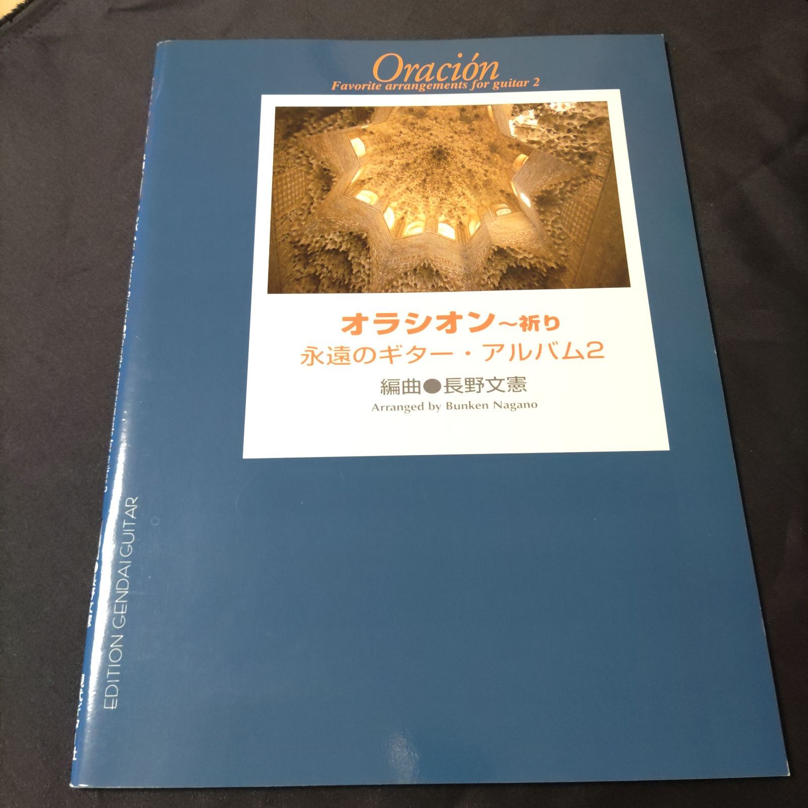 ギター 長野文憲・編 オラシオン~祈り 永遠のギターアルバム 2 楽譜 棚HNa4 - メルカリ