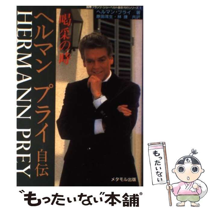 【中古】 ヘルマン　プライ自伝 喝采の時/メタモル出版/ヘルマン・プライ ヘルマンプライ自伝: 喝采の時 (国際フランツ・シューベルト協会