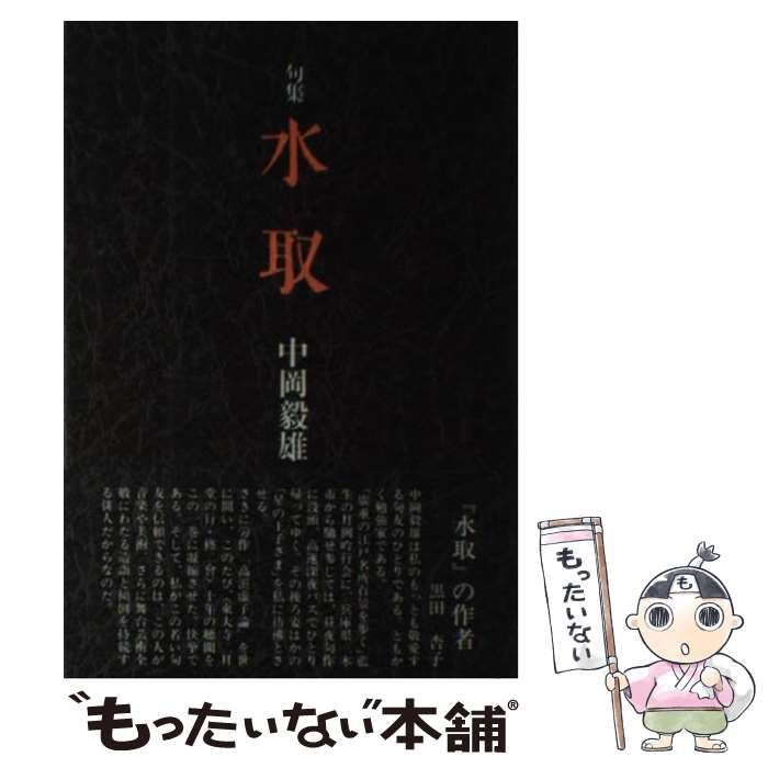 【中古】 水取 句集 （藍生文庫） / 中岡 毅雄 / 花神社